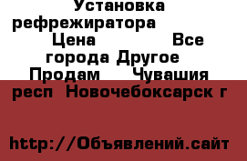 Установка рефрежиратора thermo king › Цена ­ 40 000 - Все города Другое » Продам   . Чувашия респ.,Новочебоксарск г.